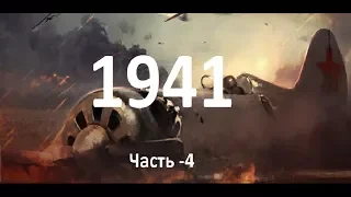 1941  (ЧАСТЬ-4) Расколотое Небо SHAMAN
