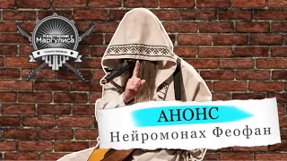 Анонс. Нейромонах Феофан на «Квартирнике у Маргулиса»