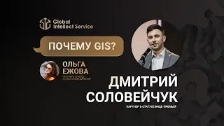 ПОЧЕМУ GIS? • ДМИТРИЙ СОЛОВЕЙЧУК