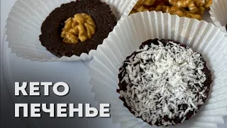 Самое Шоколадное Кето Печенье Без Выпечки │Без Сахара │Без Глютена