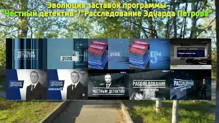 Эволюция заставок программы "Расследование Эдуарда Петрова" (Россия-1/Россия-24) (Ретро-Марафон #9)