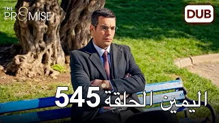 اليمين الحلقة 545 | مدبلج عربي