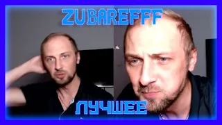 😂zubarefff - Смешные моменты со стрима #37(5 часть)😂