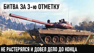 Битва за 3ю отметку! Показал в бою кто главный босс в рандоме! vz 55 в руках опытного геймера!