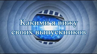 Шуточное поздравление для учеников от классного руководителя "Мои выпускники. Как я их вижу"