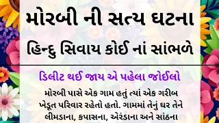 હિન્દુ સિવાય મોરબી ની આ સ્ટોરી કોઈ નાં સાંભળે | Hindus stories |