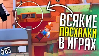 ЗАБАВНЫЕ ПАСХАЛКИ и СЕКРЕТЫ в РАЗНЫХ ИГРАХ #65 (Moving Out, Modern Warfare, BioShock 2)