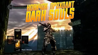 НОВИЧОК В ПЕРВЫЙ РАЗ ПРОХОДИТ DARK SOULS