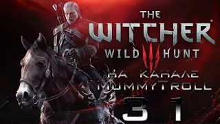 The Witcher 3 Wild Hunt (31 серия). Гарпии и Водница.