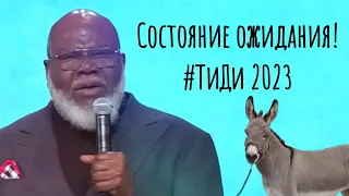 Состояние ожидания! - Епископ ТиДи Джейкс 2023