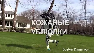 ⚡Boston Dynamics русская озвучка 8 😁😁😁 Мат