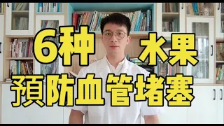 老人血管堵塞87%到0%，全靠這種水果？盤點這6种水果，堪稱血管淨化器，吃一次相當於洗一次血管，80歲血管像嬰兒乾淨