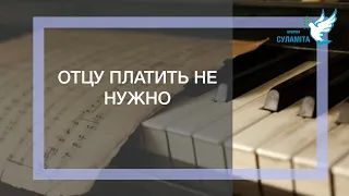 Отцу платить не надо нечего - Павло Міщук та Віктор песня