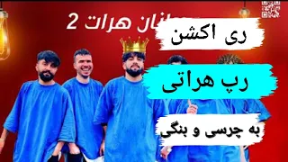 ری اکشن به آهنگ جوانان هرات ۲ - چرسی ها و بنگی ها | Reaction to the song "Jawanane Herat 2" Meelad