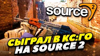 КАК СЫГРАТЬ В КС:ГО НА SOURCE 2 В 2022 ГОДУ! ПЕРВЫЙ В МИРЕ ИГРАЮ В CS:GO НА SOURCE 2 В 2022 ГОДУ!