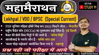 Current Affairs Revision Class || Lekhpal | VDO | BPSC Sunday Special महामैराथन Class| Study91