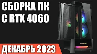 Сборка ПК с RTX 4060. Октябрь 2023 года!