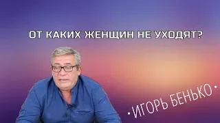 Игорь Бенько - О каких женщин не уходят?