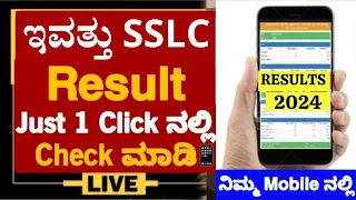 ಇವತ್ತು SSLC RESULT ಈ ರೀತಿ ಚೆಕ್ ಮಾಡಿ ನಿಮ್ಮ ಮೊಬೈಲ್ ಅಲ್ಲಿ.ಎಲ್ಲರಿಗಿಂತು ಮುಂಚಿತವಾಗಿ JUST 1CLICK ಅಲ್ಲಿ LIKE