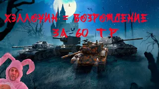 Выкачиваем 60 ТР через возрождение! Фановый режим Возрождение-помощьник в прокачке танка. БЗ, КБЗ.