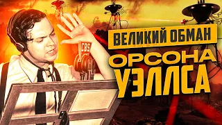 ХРОНИКА ФЕЙКОВОЙ РАДИОВОЙНЫ // Радиоспектакль «Война миров» Орсона Уэллса