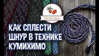 Как сплести шнур в технике Кумихимо