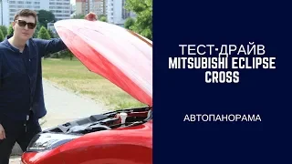 Mitsubishi Eclipse Cross 1.5 ТУРБОбензин CVT: тест-драйв Автопанорамы