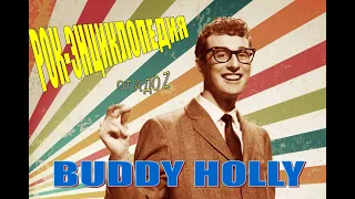 Рок-энциклопедия. Buddy Holly. Биография