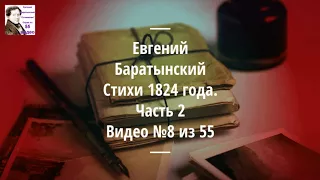 Баратынский Евгений Абрамович стихи. Аудиокнига. 5/55