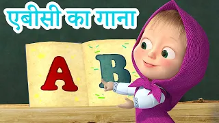 माशा एंड द बेयर 👱‍♀️🐻 नर्सरी की कविताएं 🎵 एबीसी का गाना 👩‍🏫 🅰️ Masha and the Bear in Hindi