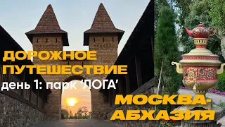 Путешествие | МОСКВА-Абхазия. День первый. Выезд. Парк ЛОГА.