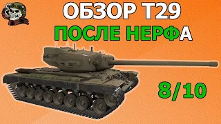 ОБЗОР: T29 как играть WOT│Гайд ВОТ│Т29 оборудование World of Tanks