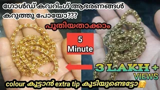 How clean Gold covering jewellery | Gold plated | Rold Gold ornaments cleaning | malayalam