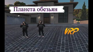 /Планета обезьян/Gta 5 VRP/