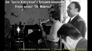 Александр Кавлелашвили - 22 - Душ изломанных - 1975 - Аркадий Северный - "Ой, мамочка"