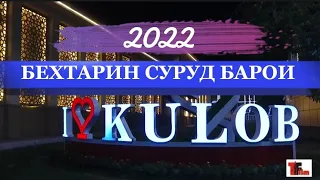 Бехтарин суруд барои бачои Кулоб 2022