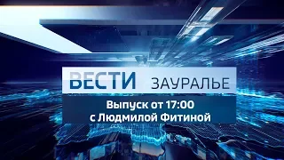 Вести - Зауралье. Эфир от 10.04.19 (17:00)