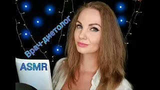 💕 АСМР, ролевая игра, ВРАЧ-ДИЕТОЛОГ, тихий голос / ASMR, role play, nutritionist, silent voice 💕