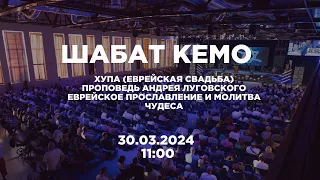 ⚡️Шабат КЕМО 30.03.24 | Еврейская свадьба | проповедь Андрея Луговского | Прославление | Чудеса