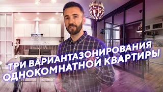 Как зонировать ОДНОКОМНАТНУЮ КВАРТИРУ?