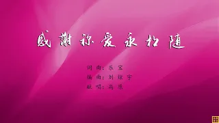 感谢你爱永相随 - 精选赞美诗之1848首（词曲：乐宝；唱：高原）