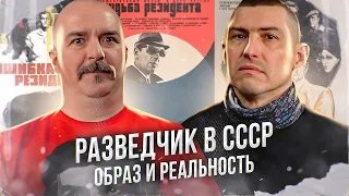 Клим Жуков, Максим Бендус. Разведчик в СССР: образ и реальность