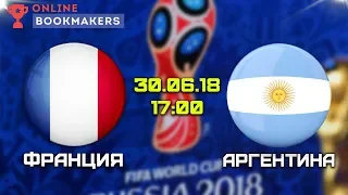 Прогноз и ставки на матч Франция – Аргентина 30.06.2018