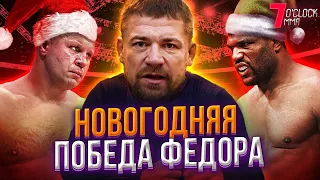 Победа Фёдора Емельяненко на Новый Год / 7 O’clock MMA