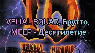 VELIAL SQUAD, Брутто, MEEP - Десятилетие (Текст)