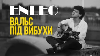 ENLEO - вальс під вибухи | Lyrics