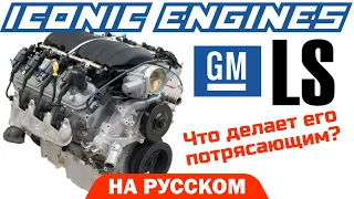 Двигатель GM LS - Что делает его потрясающим? | Iconic Engines На Русском