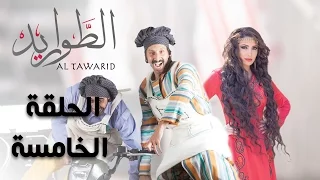 مسلسل الطواريد ـ الحلقة 5 الخامسة كاملة HD | Altawarid Ep 05