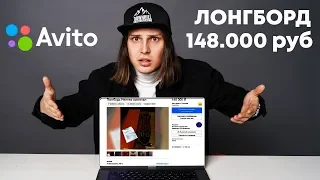 ПОКУПАЮ ЛОНГБОРД НА АВИТО / б/у ЛОНГБОРД С Avito за 148.000 ТЫСЯЧ!!!