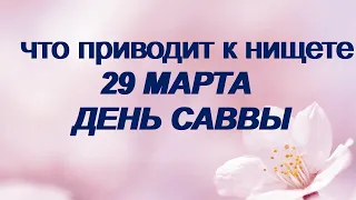 29 марта-ДЕНЬ САВВЫ.Тележный день.Слушаем скрипы.Что нельзя делать.Народные приметы